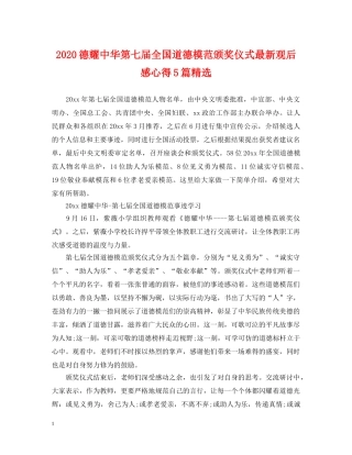 2024德耀中华第七届全国道德模范颁奖仪式最新观后感心得5篇精选