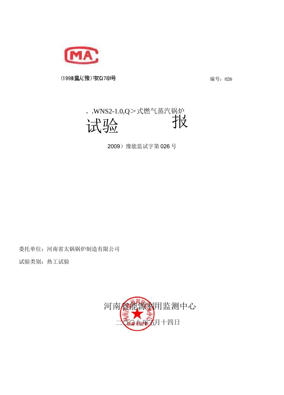 锅炉能效测试报告_第1页