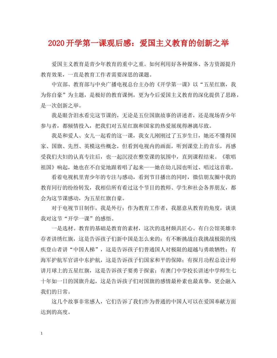 2024开学第一课观后感：爱国主义教育的创新之举_第1页