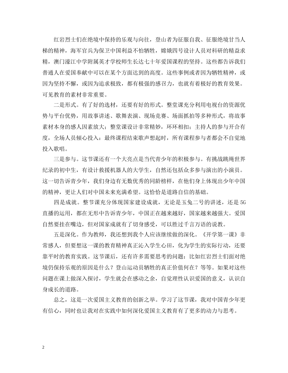2024开学第一课观后感：爱国主义教育的创新之举_第2页
