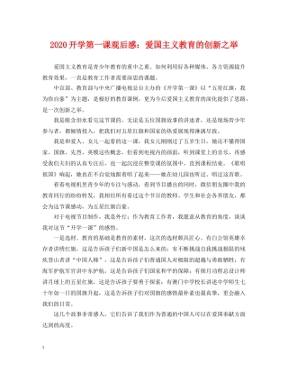 2024开学第一课观后感：爱国主义教育的创新之举