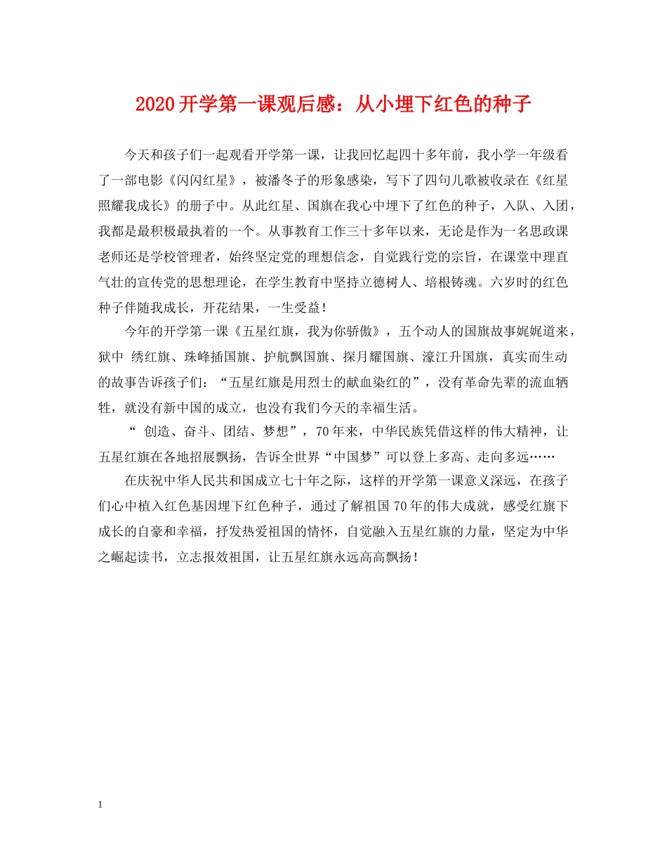 2024开学第一课观后感：从小埋下红色的种子_第1页