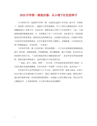 2024开学第一课观后感：从小埋下红色的种子