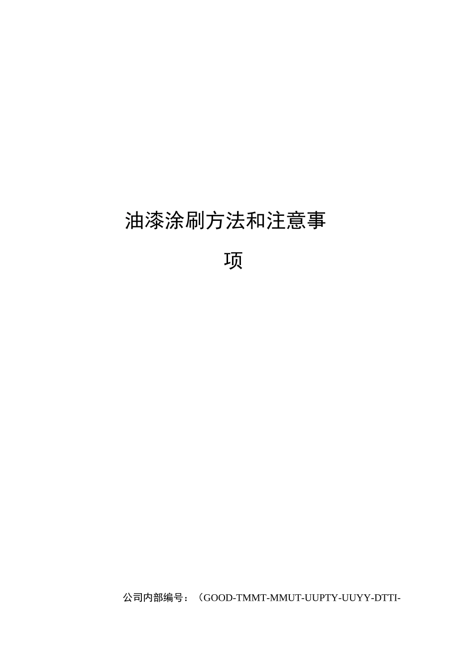 油漆涂刷方法和注意事项_第1页