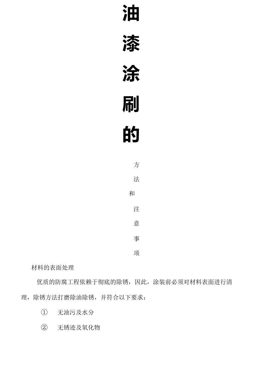 油漆涂刷方法和注意事项_第2页