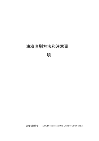 油漆涂刷方法和注意事项