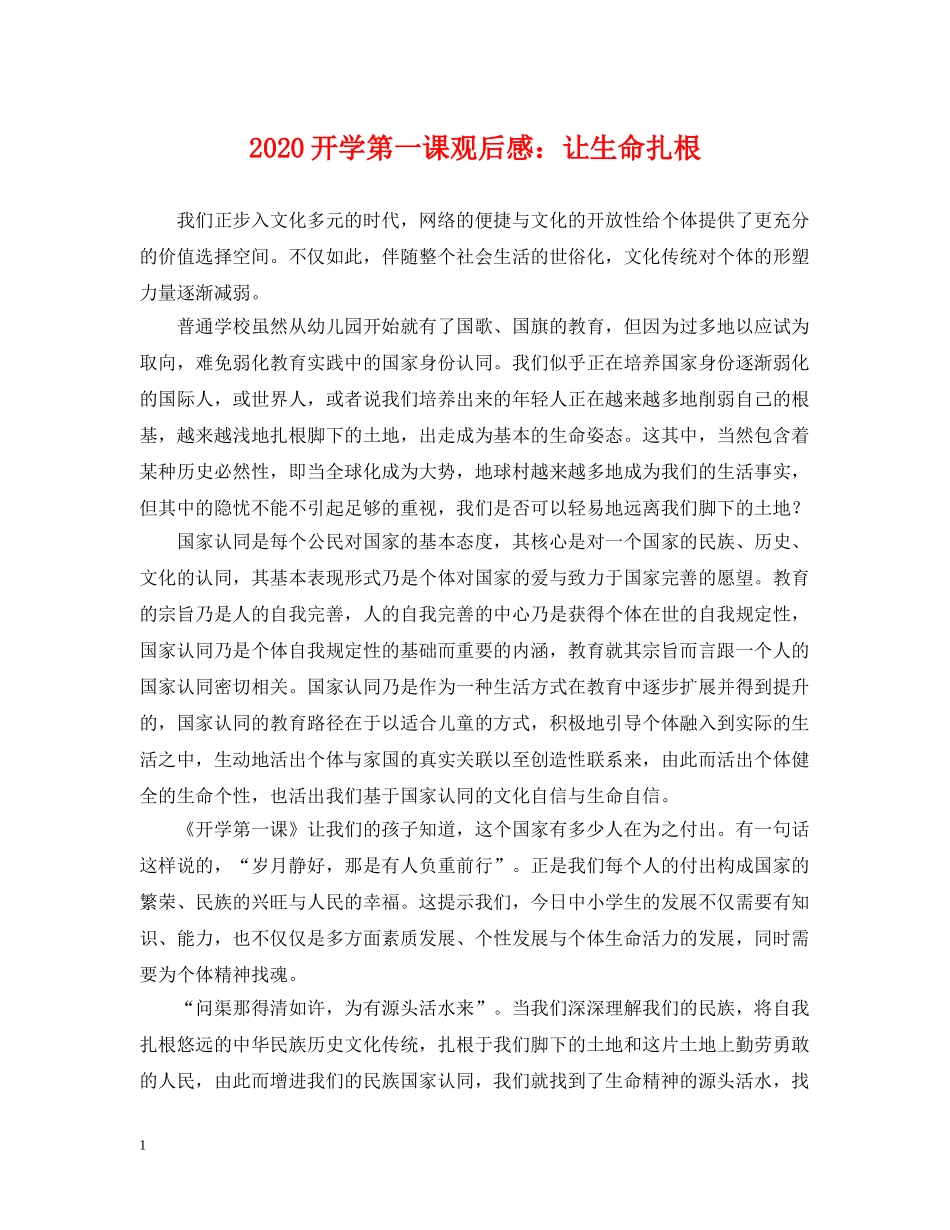 2024开学第一课观后感：让生命扎根_第1页