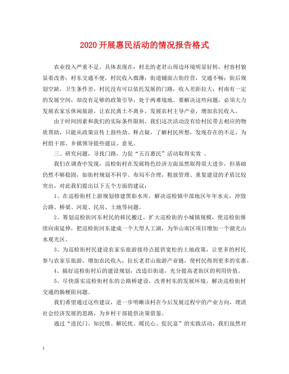 2024开展惠民活动的情况报告格式_第1页
