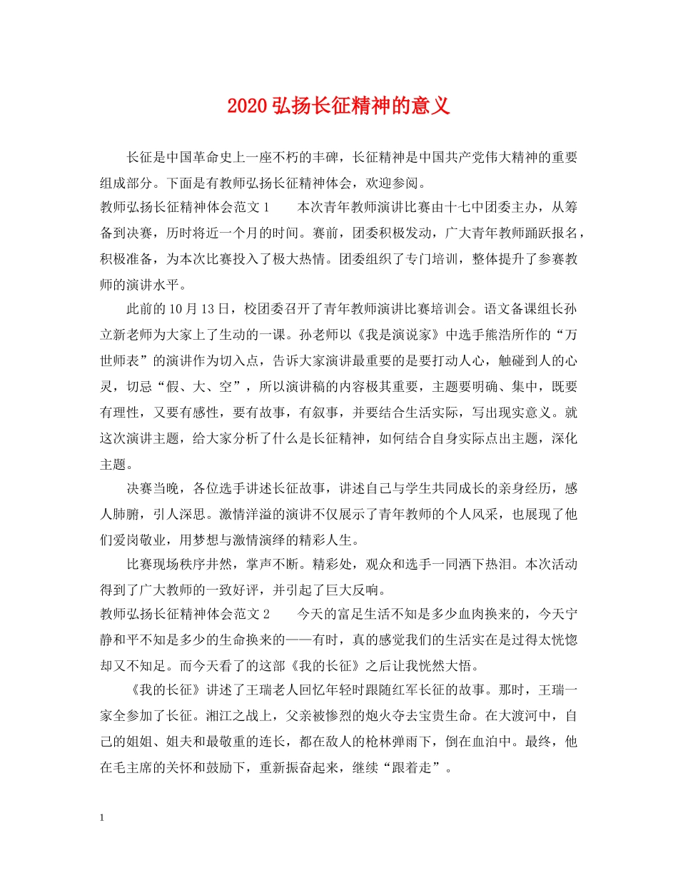 2024弘扬长征精神的意义_第1页