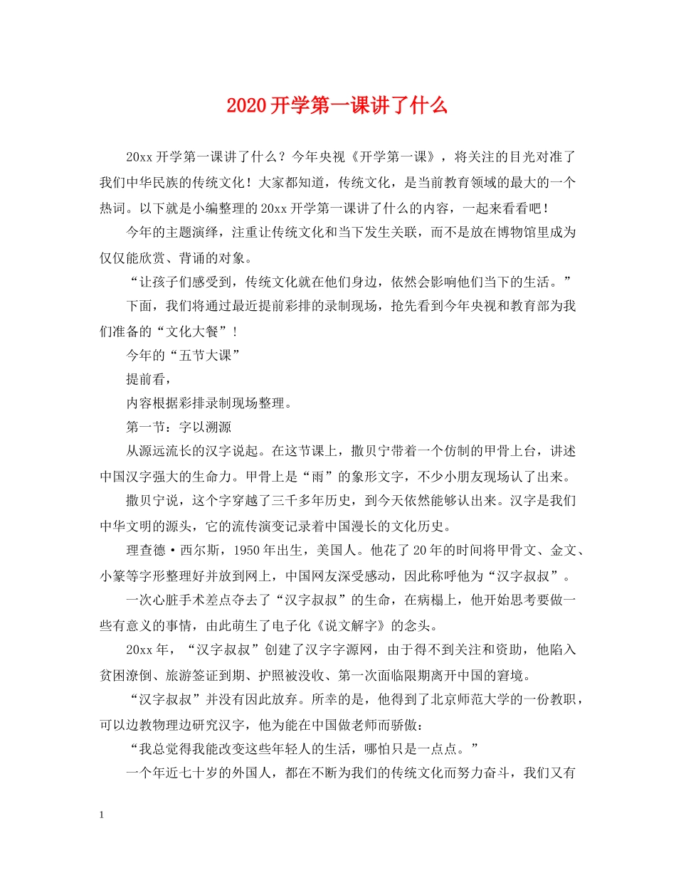 2024开学第一课讲了什么_第1页
