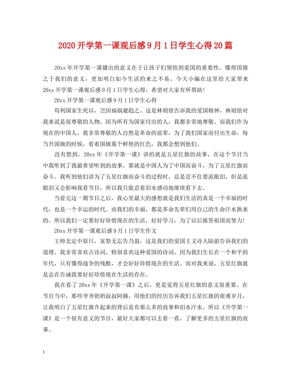 2024开学第一课观后感9月1日学生心得20篇_第1页