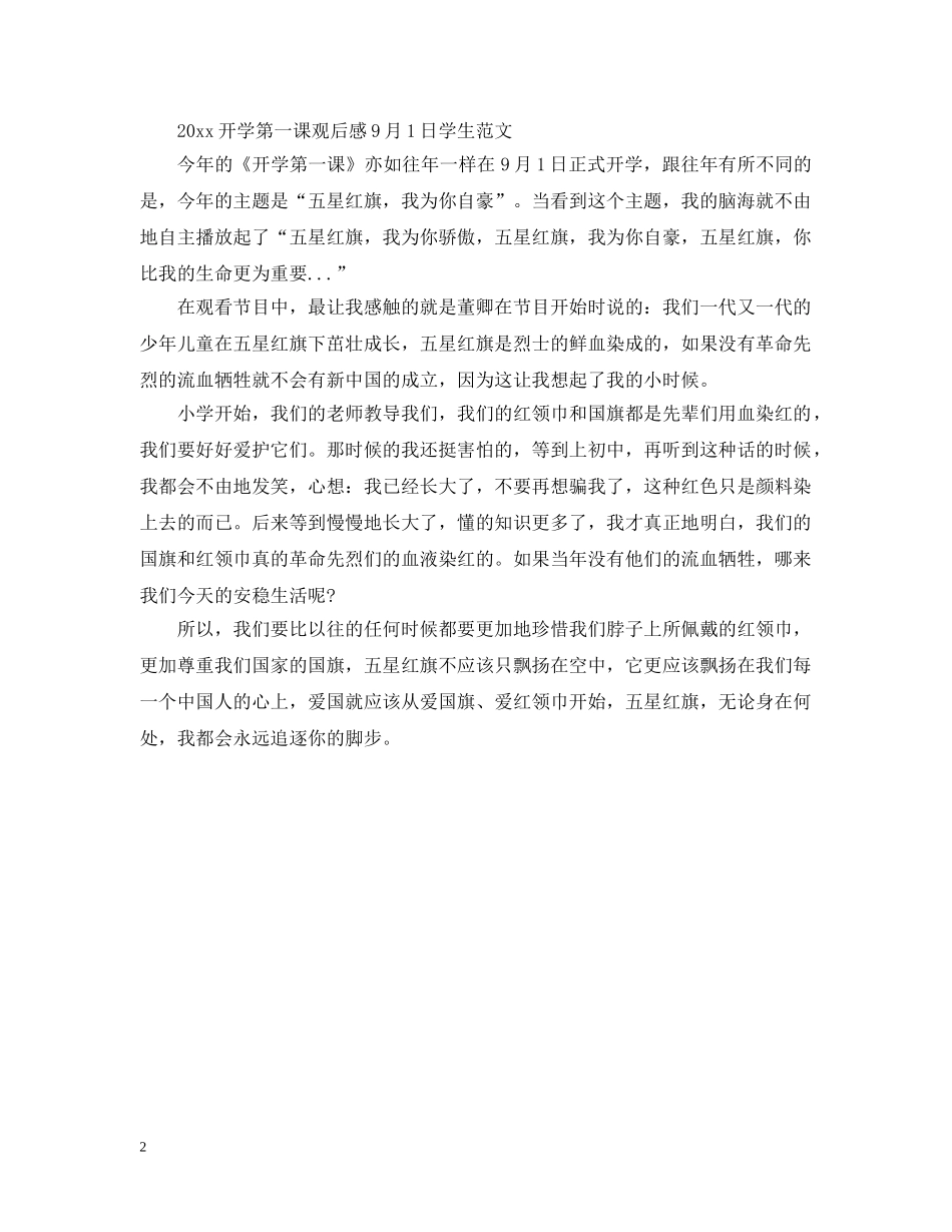2024开学第一课观后感9月1日学生心得20篇_第2页