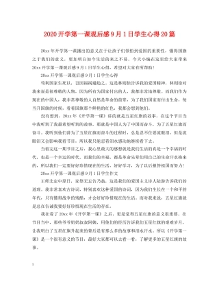 2024开学第一课观后感9月1日学生心得20篇