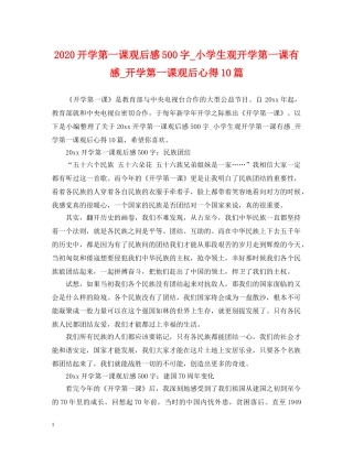 2024开学第一课观后感500字_小学生观开学第一课有感_开学第一课观后心得10篇