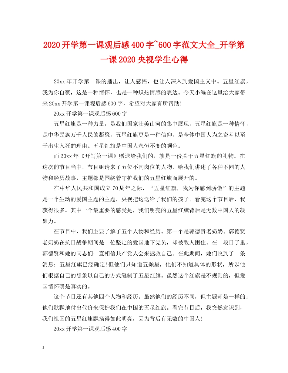 2024开学第一课观后感400字~600字范文大全_开学第一课2024央视学生心得_第1页