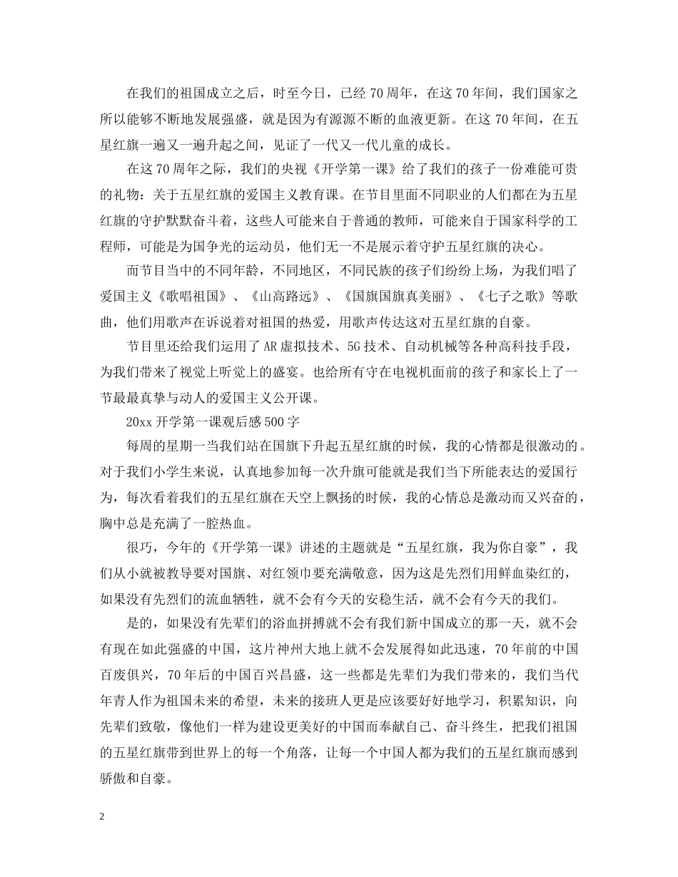 2024开学第一课观后感400字~600字范文大全_开学第一课2024央视学生心得_第2页