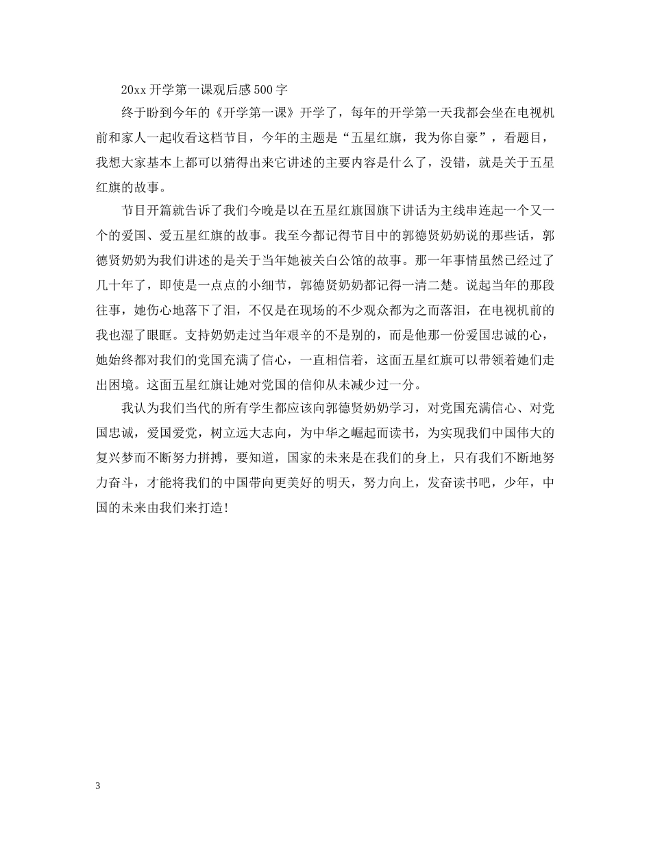 2024开学第一课观后感400字~600字范文大全_开学第一课2024央视学生心得_第3页