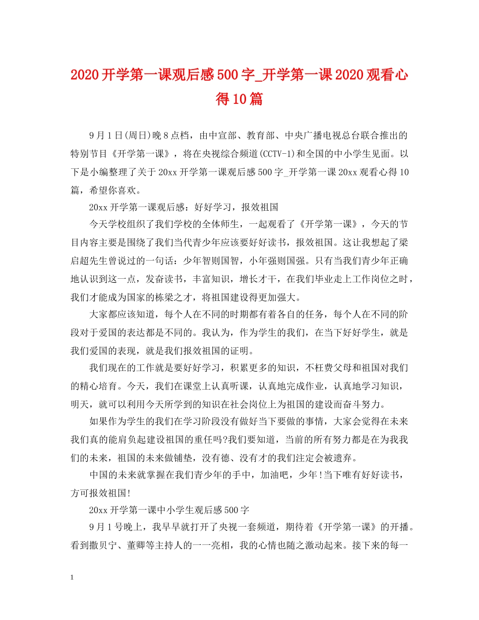 2024开学第一课观后感500字_开学第一课2024观看心得10篇_第1页
