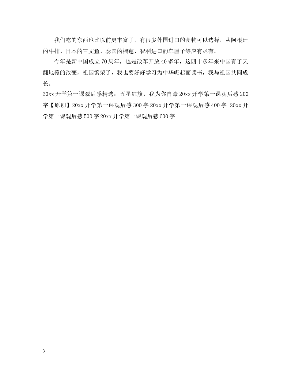 2024开学第一课观后感500字_开学第一课2024观看心得10篇_第3页