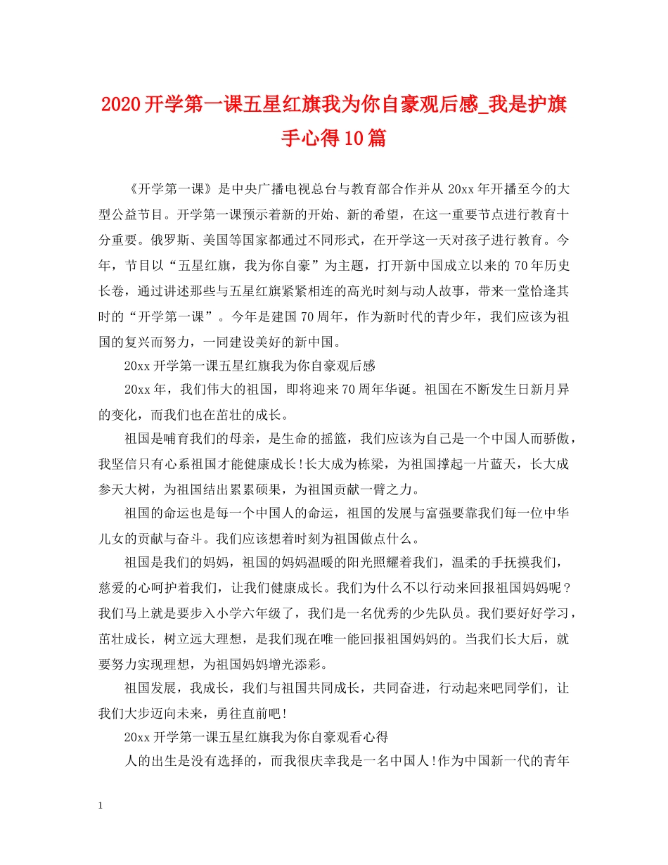 2024开学第一课五星红旗我为你自豪观后感_我是护旗手心得10篇_第1页