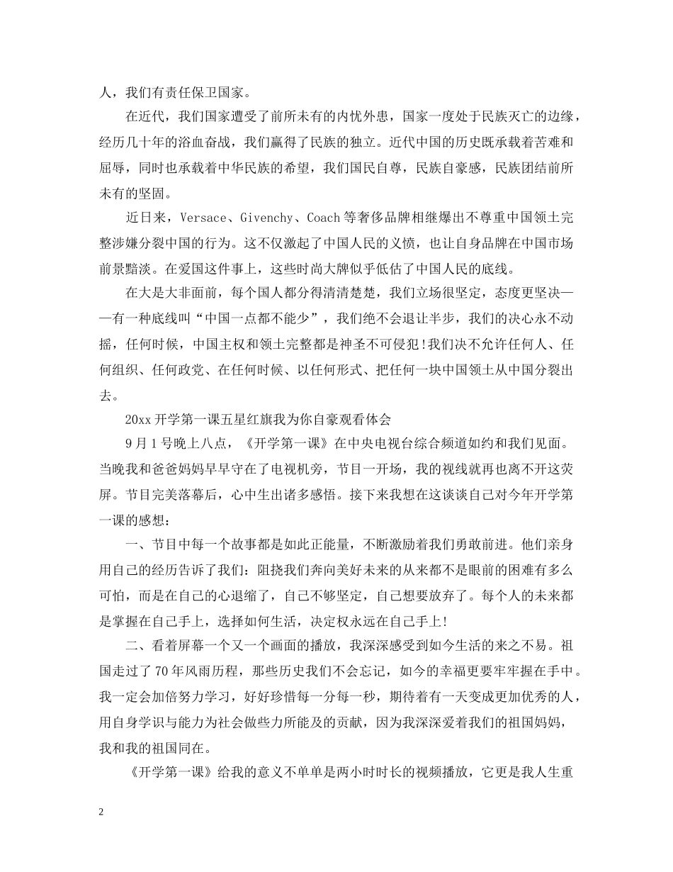 2024开学第一课五星红旗我为你自豪观后感_我是护旗手心得10篇_第2页