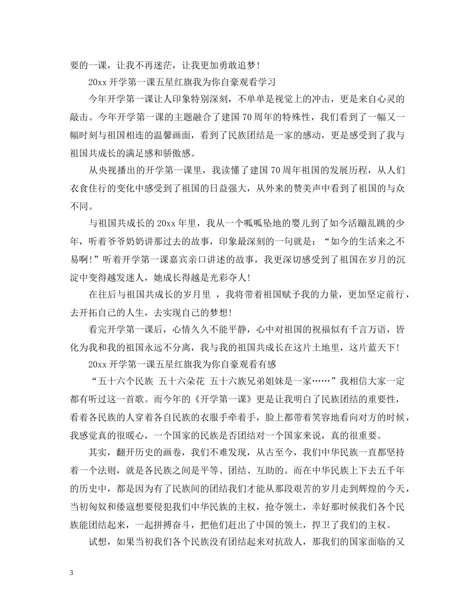 2024开学第一课五星红旗我为你自豪观后感_我是护旗手心得10篇_第3页