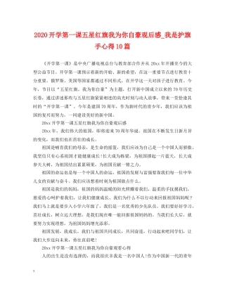 2024开学第一课五星红旗我为你自豪观后感_我是护旗手心得10篇