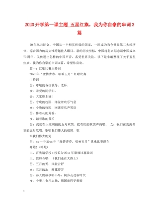 2024开学第一课主题_五星红旗，我为你自豪的串词3篇
