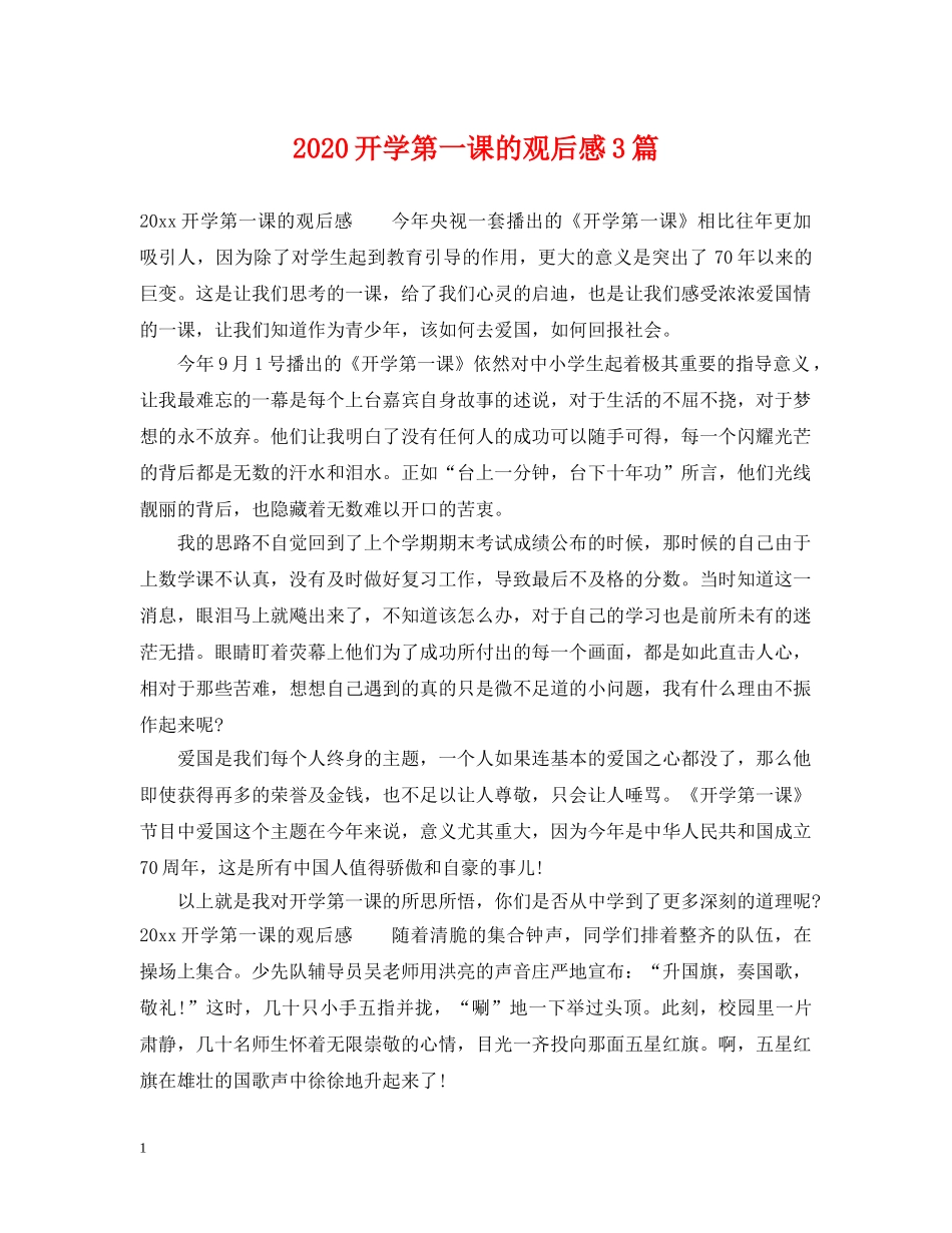 2024开学第一课的观后感3篇_第1页