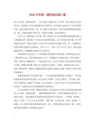 2024开学第一课的观后感3篇