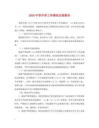 2024开学工作情况自查报告