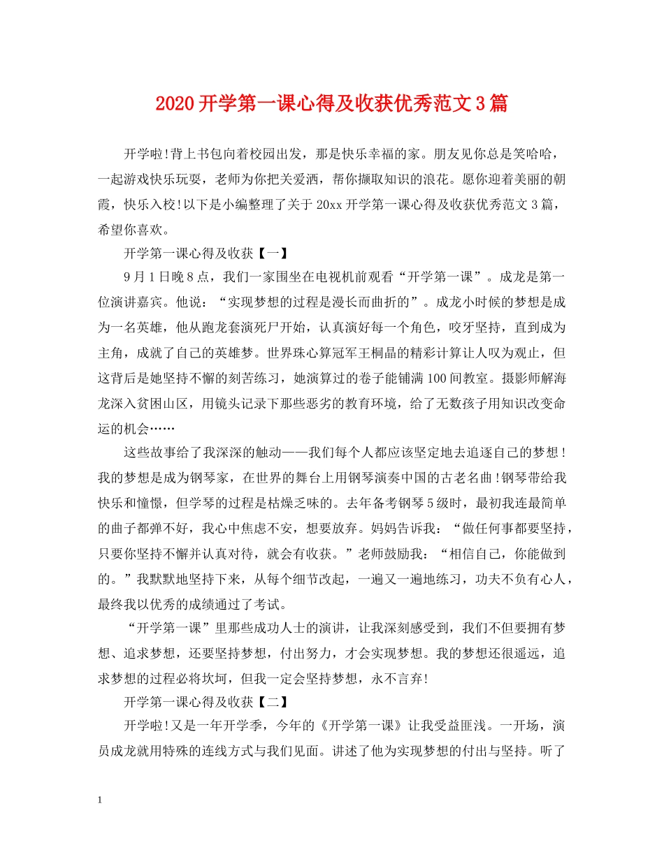2024开学第一课心得及收获优秀范文3篇_第1页
