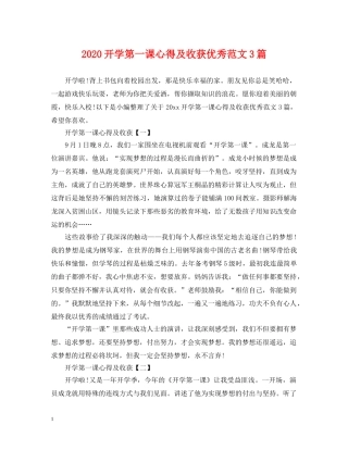2024开学第一课心得及收获优秀范文3篇