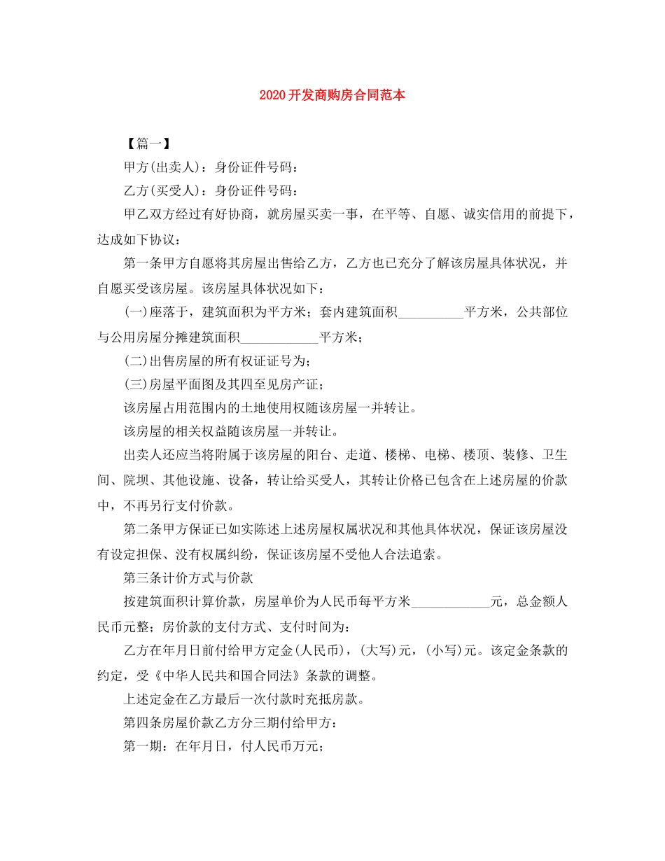 2024开发商购房合同范本_第1页