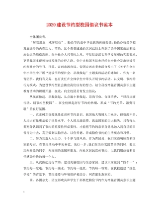 2024建设节约型校园倡议书范本
