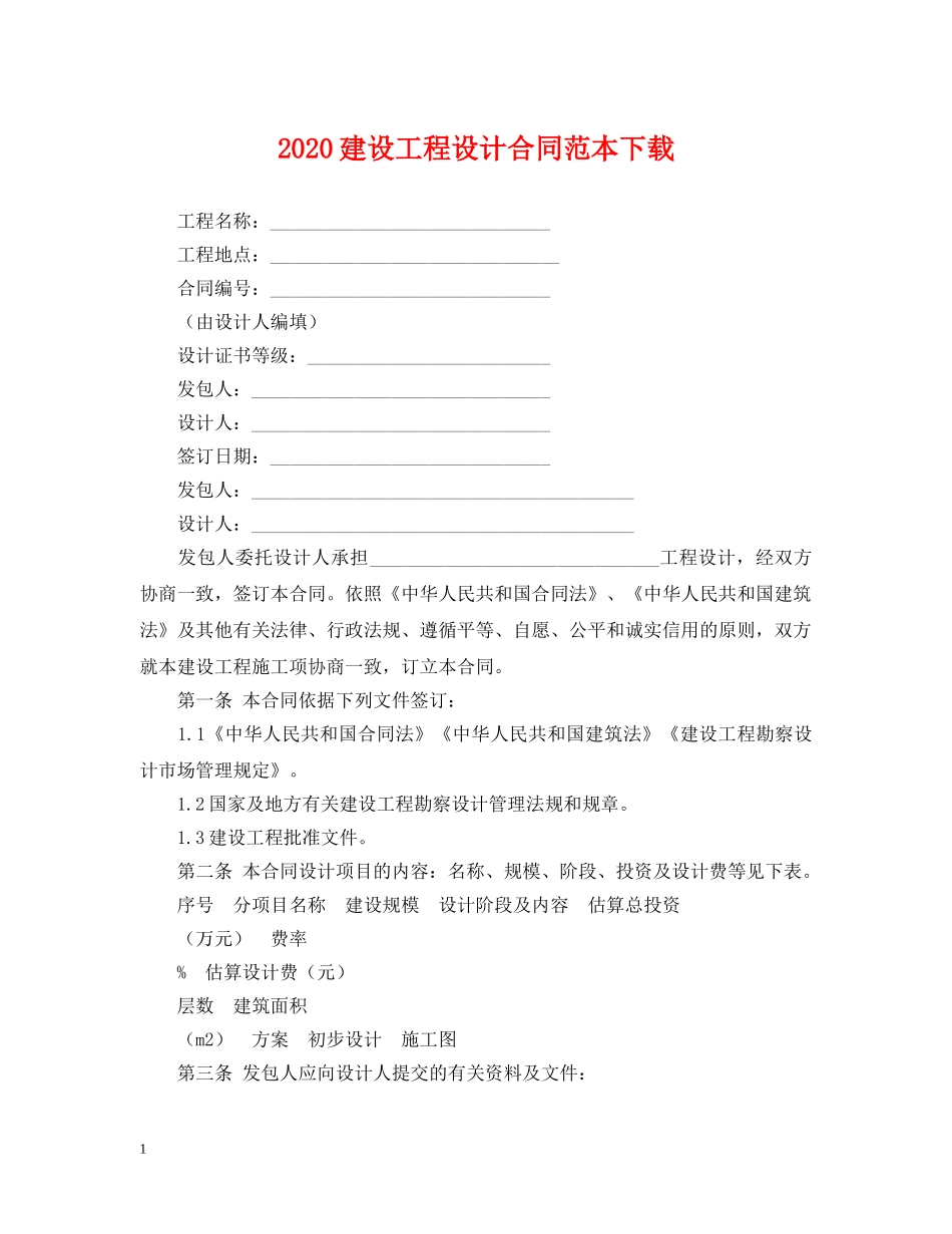 2024建设工程设计合同范本下载_第1页
