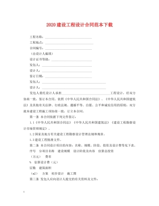 2024建设工程设计合同范本下载