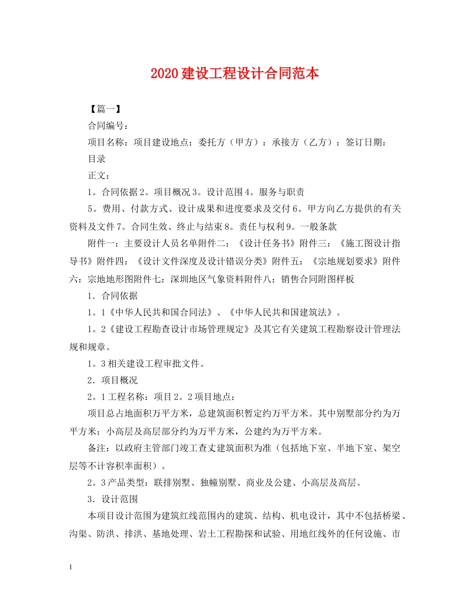 2024建设工程设计合同范本_第1页