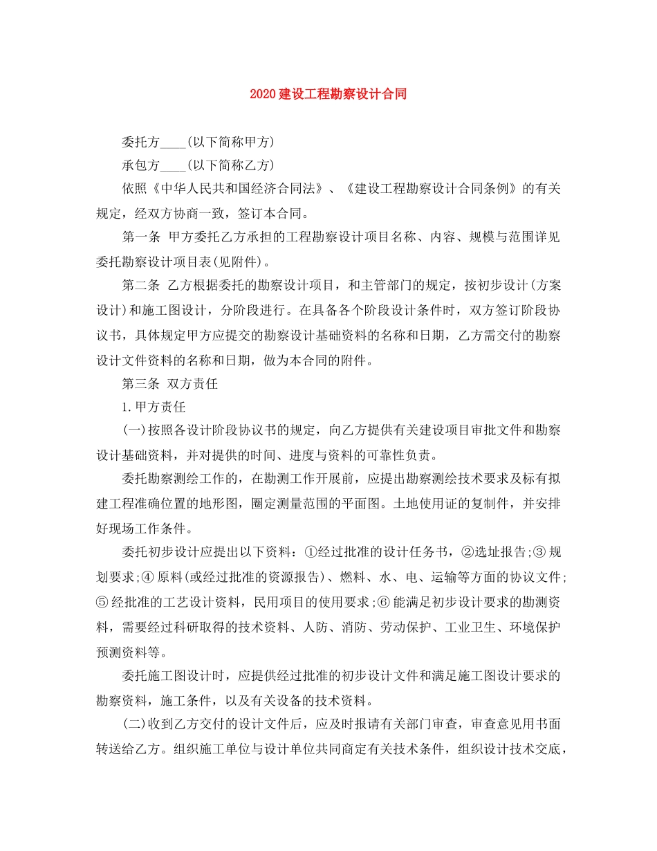2024建设工程勘察设计合同_第1页