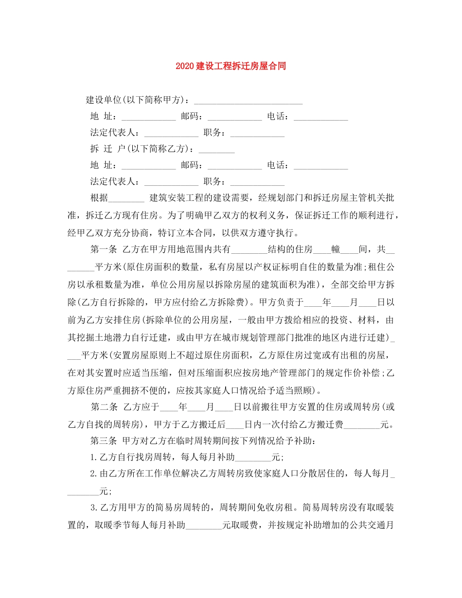 2024建设工程拆迁房屋合同_第1页