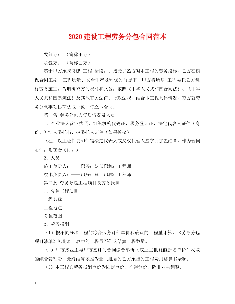 2024建设工程劳务分包合同范本_第1页
