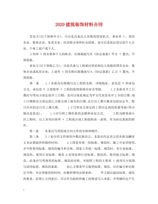 2024建筑装饰材料合同
