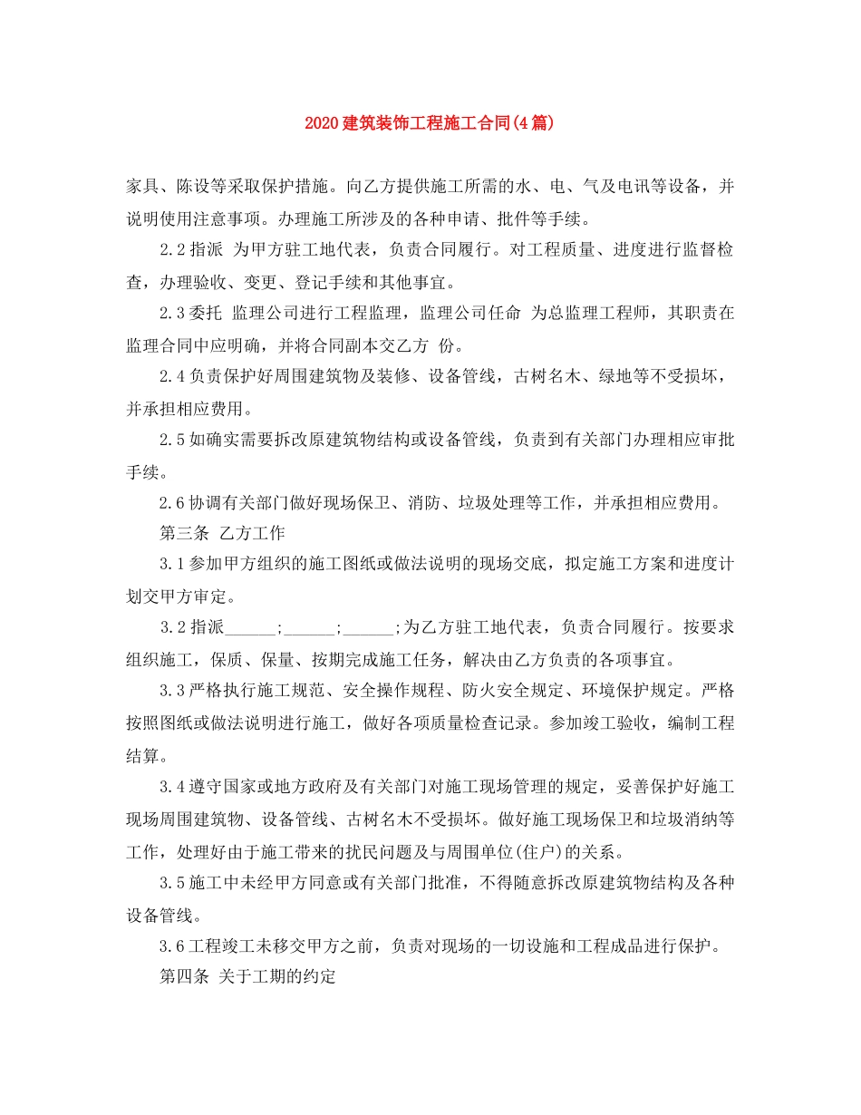 2024建筑装饰工程施工合同(4篇)_第1页
