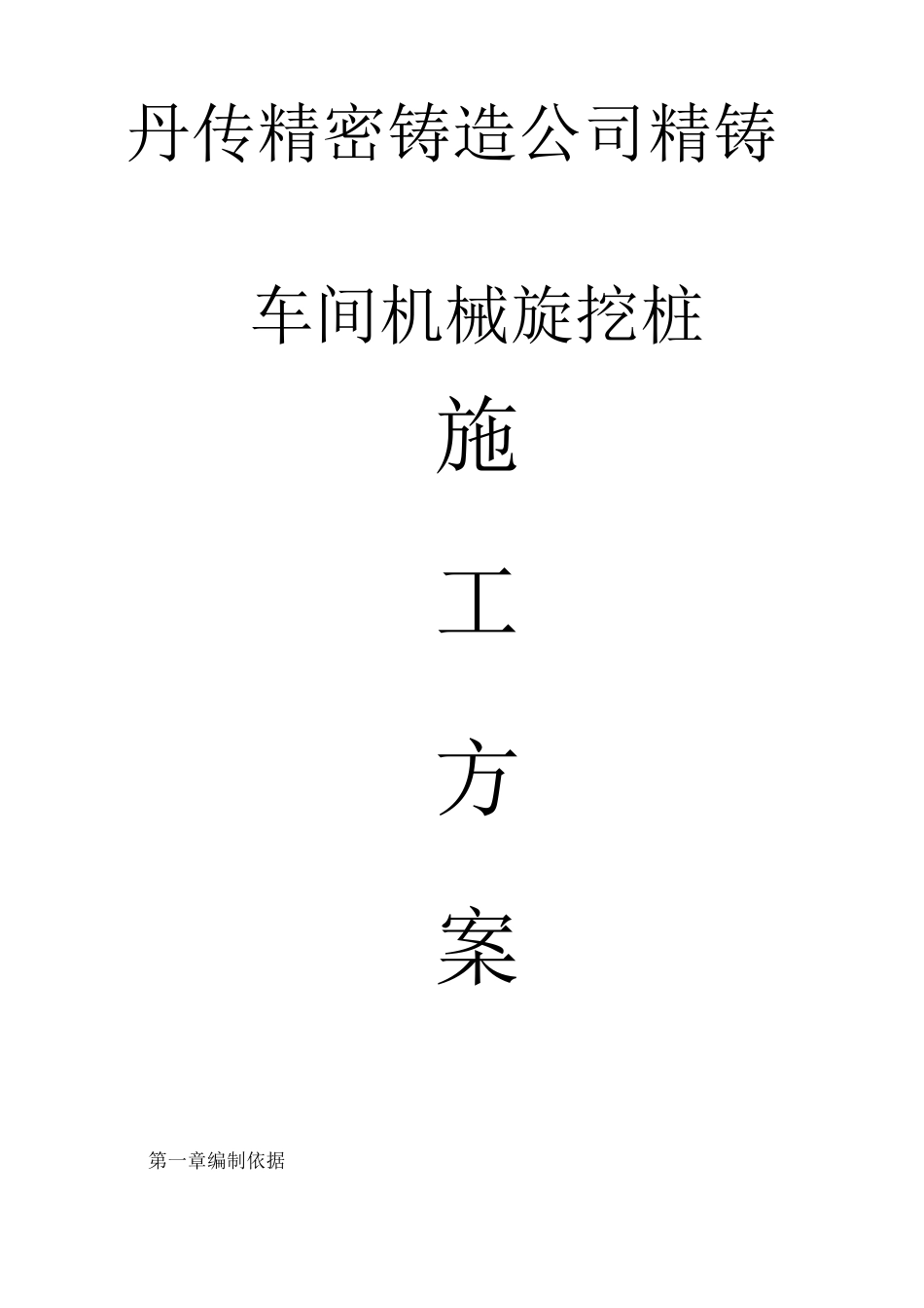 机械旋挖桩施工方案_第1页