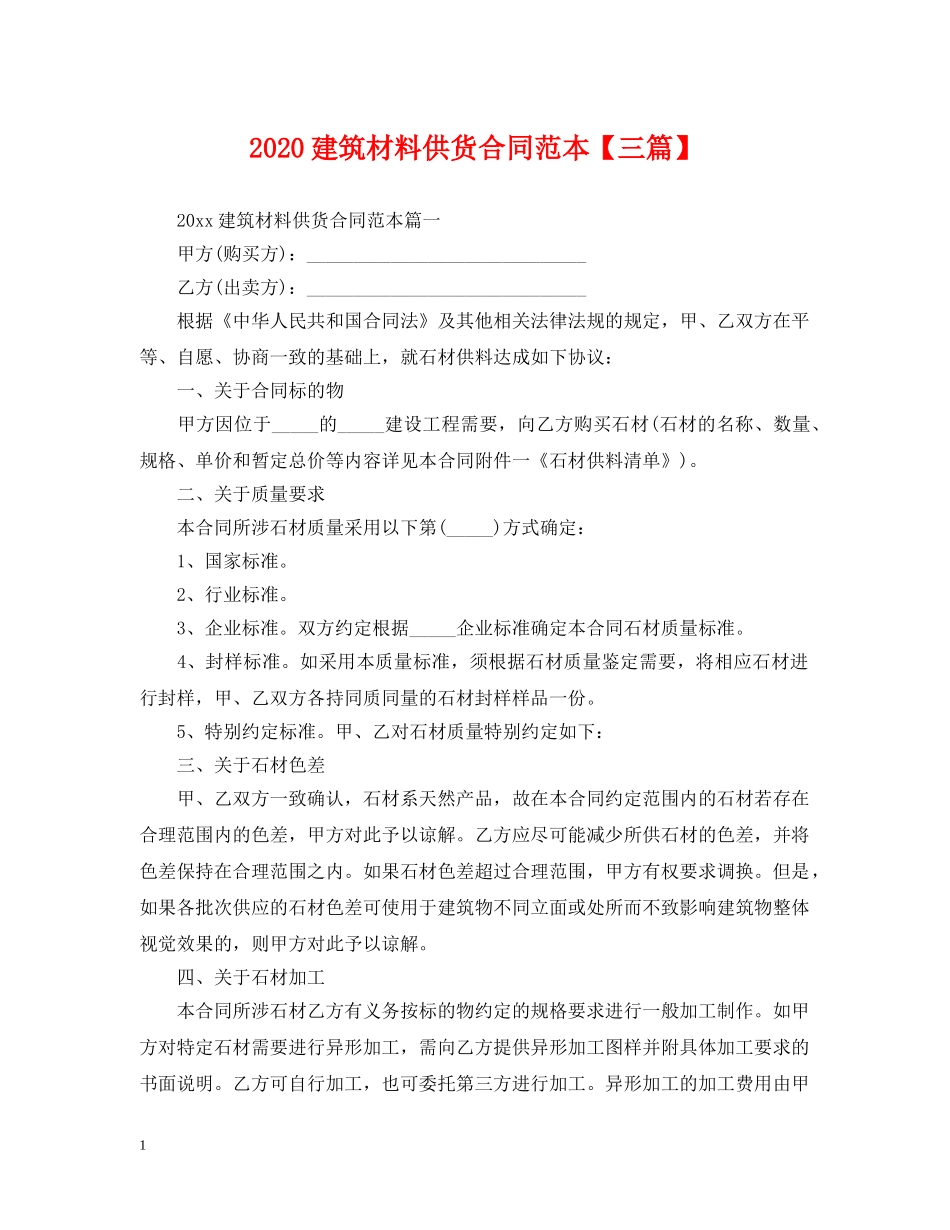 2024建筑材料供货合同范本【三篇】_第1页
