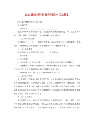 2024建筑材料供货合同范本【三篇】