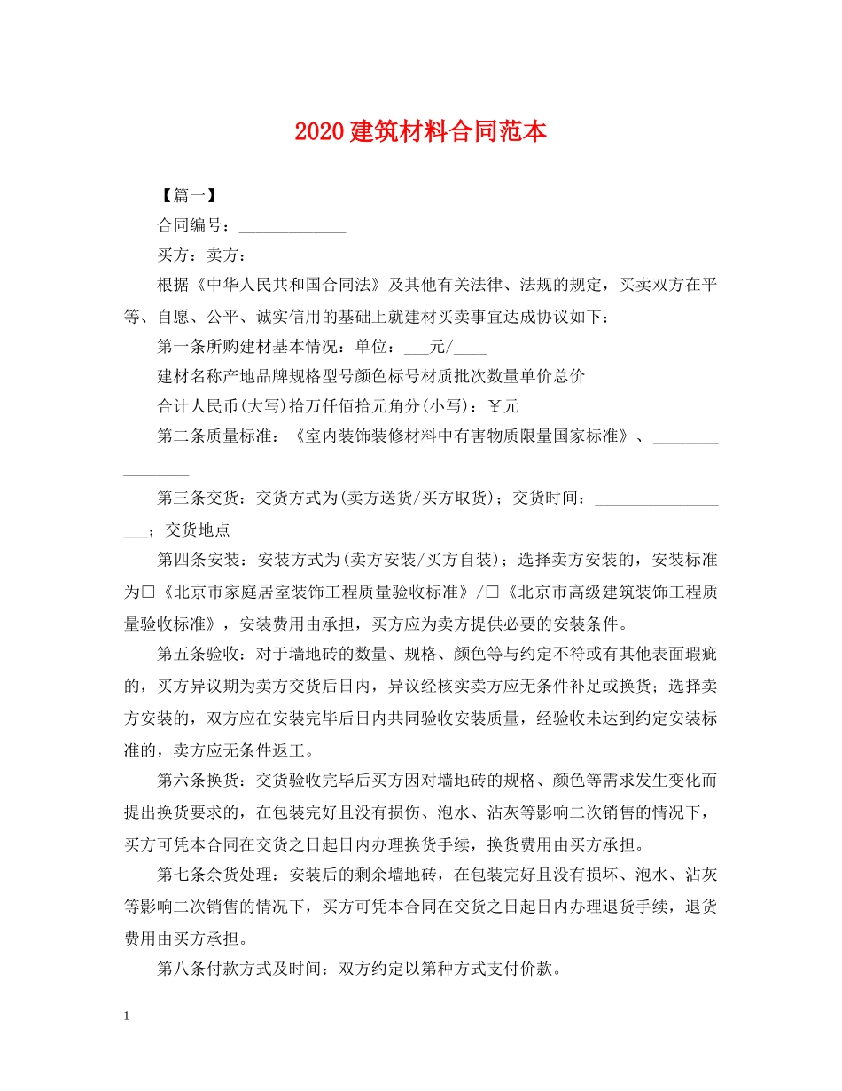 2024建筑材料合同范本_第1页