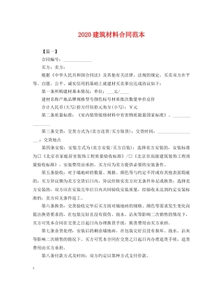 2024建筑材料合同范本