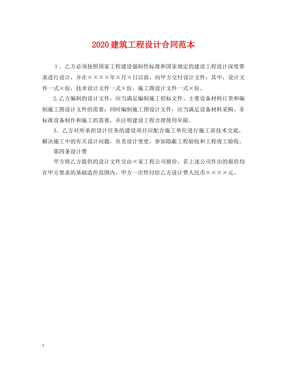 2024建筑工程设计合同范本_第1页