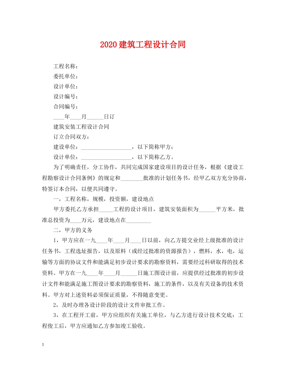 2024建筑工程设计合同_第1页